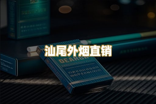 汕尾外烟直销