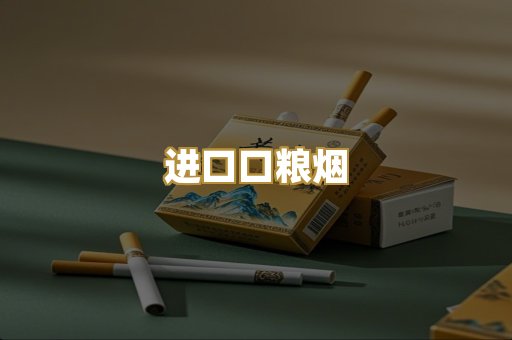 进口口粮烟