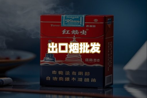 出口烟批发